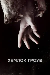 Хемлок Гроув (сериал 2013 – 2015)