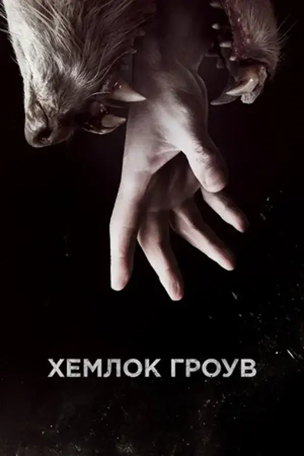 Хемлок Гроув (сериал 2013 – 2015)